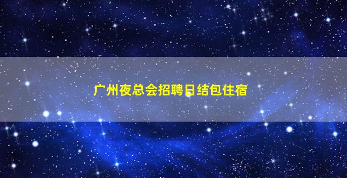 随州KTV招聘